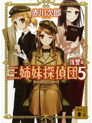 cover image of 三姉妹探偵団(5)　復讐篇